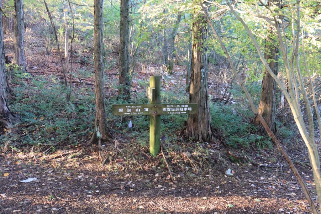 志賀坂諏訪山登山道分岐