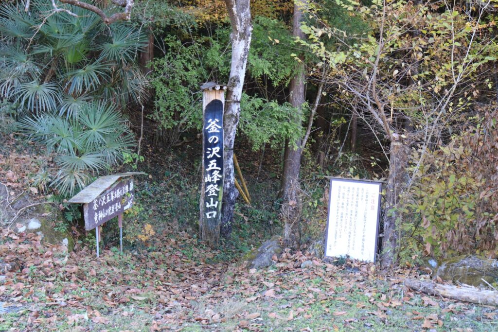 釜ノ沢五峰登山口