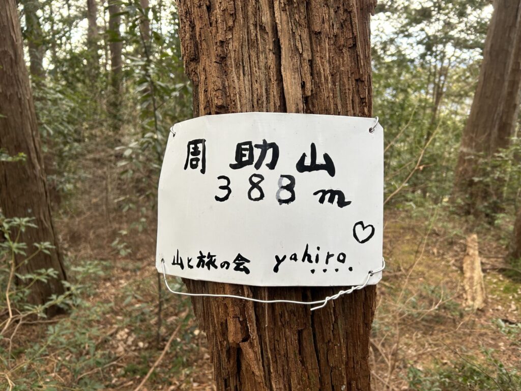 周助山の可愛い山頂標識