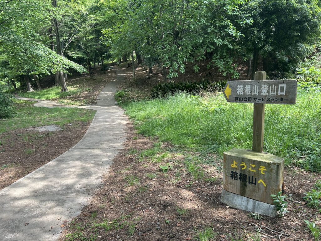 箱根山(新宿)登山口