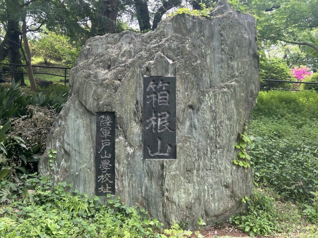 箱根山(新宿)記念碑