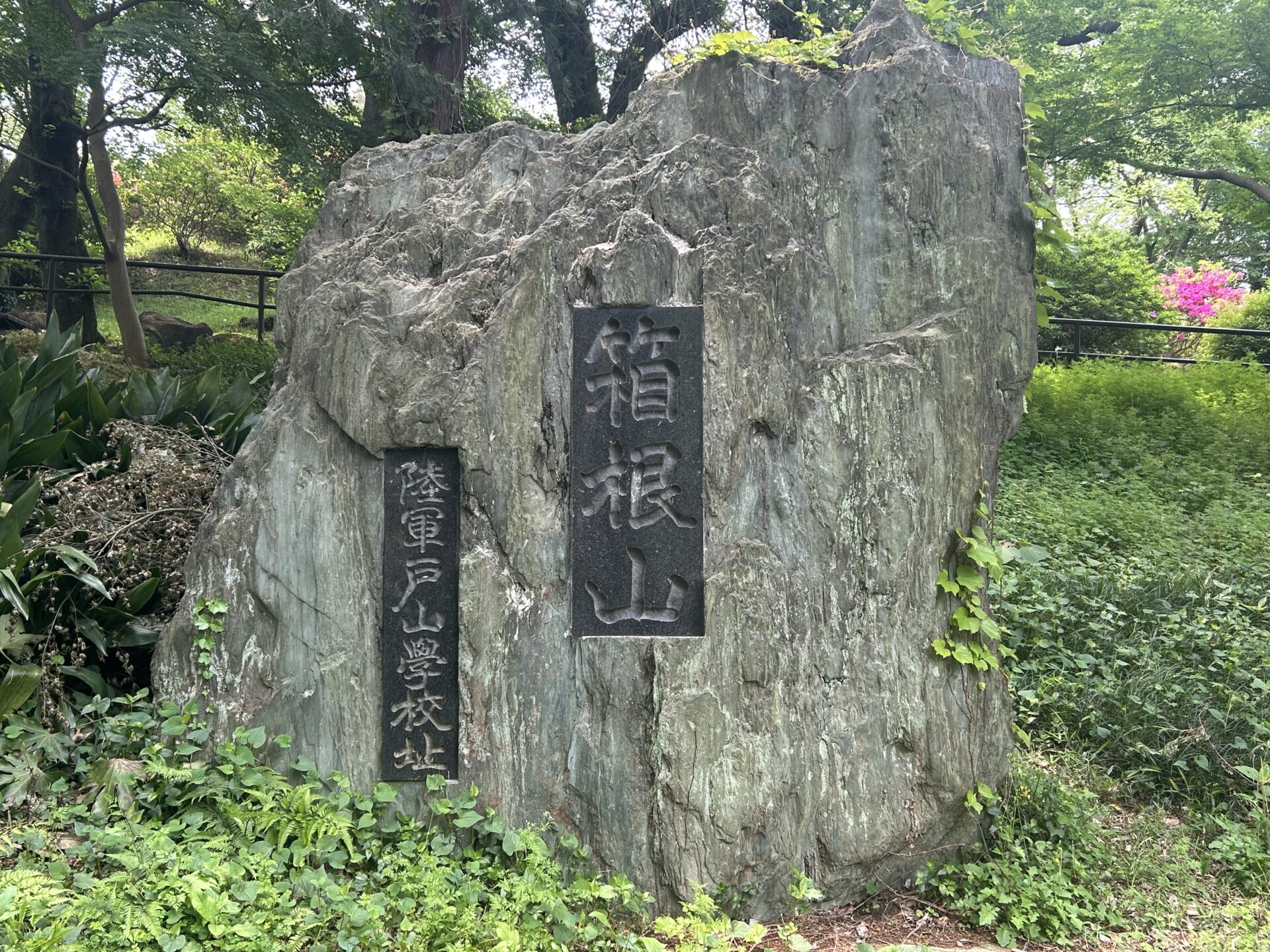箱根山(新宿)記念碑