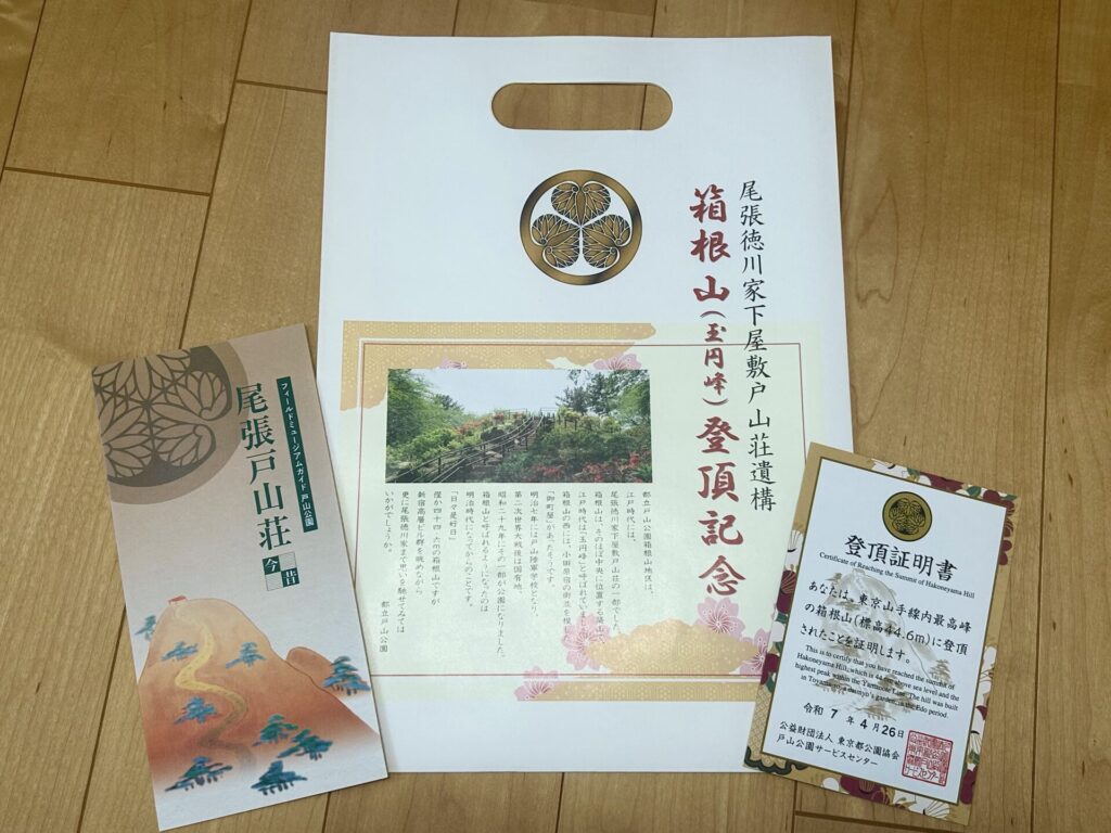箱根山(新宿)登頂証明書