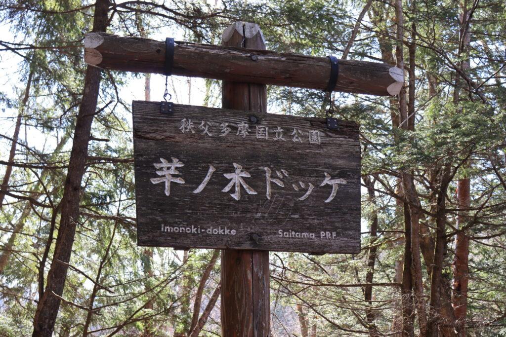芋ノ木ドッケ