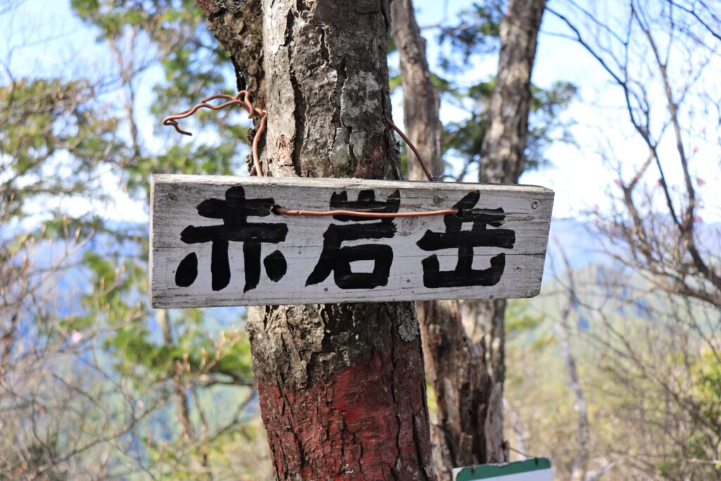 赤岩岳山頂標識