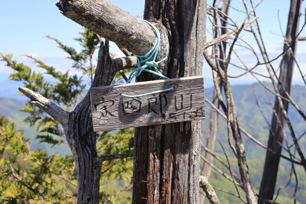 宗四郎山山頂標識