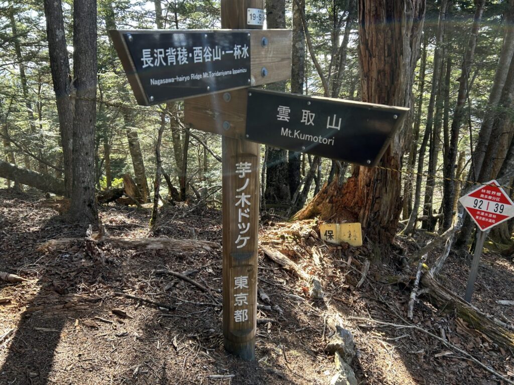 芋ノ木ドッケのピークにある標識