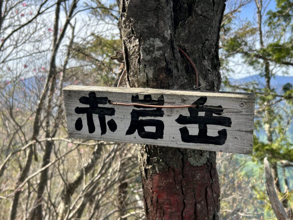 赤岩岳山頂標識