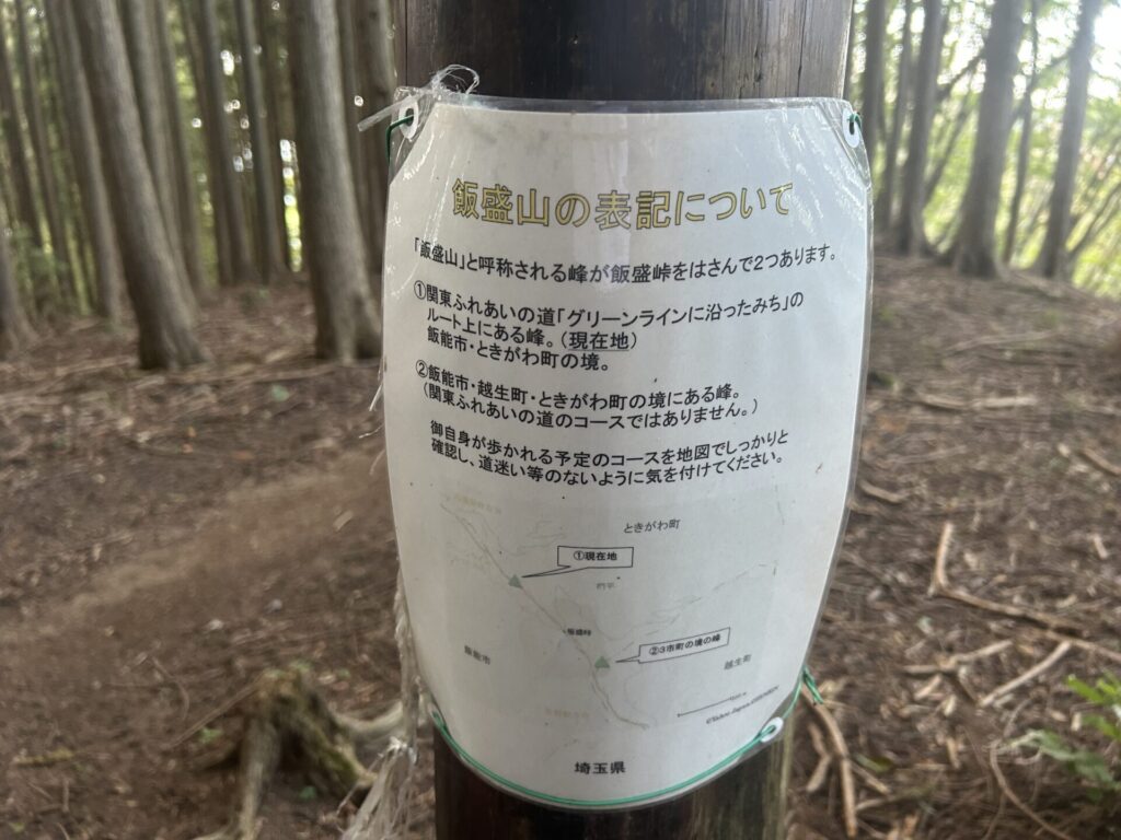 飯盛山(ときがわ)注意書き