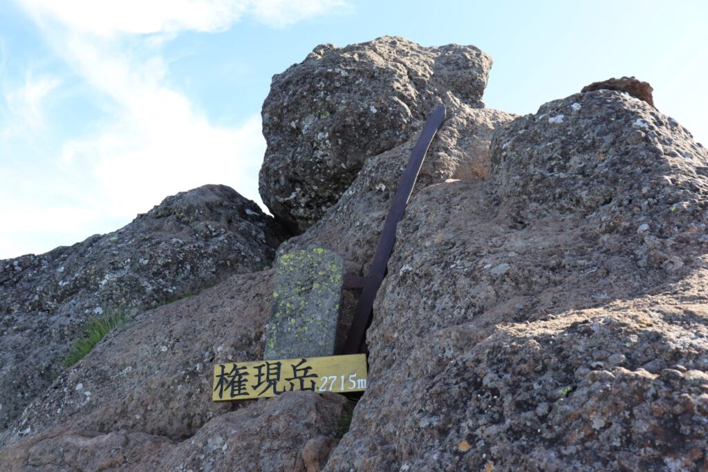 権現岳山頂
