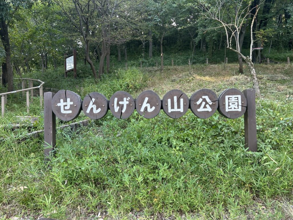 せんげん山公園