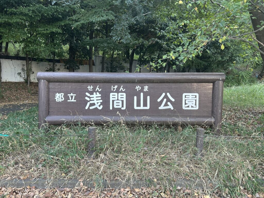 浅間山公園