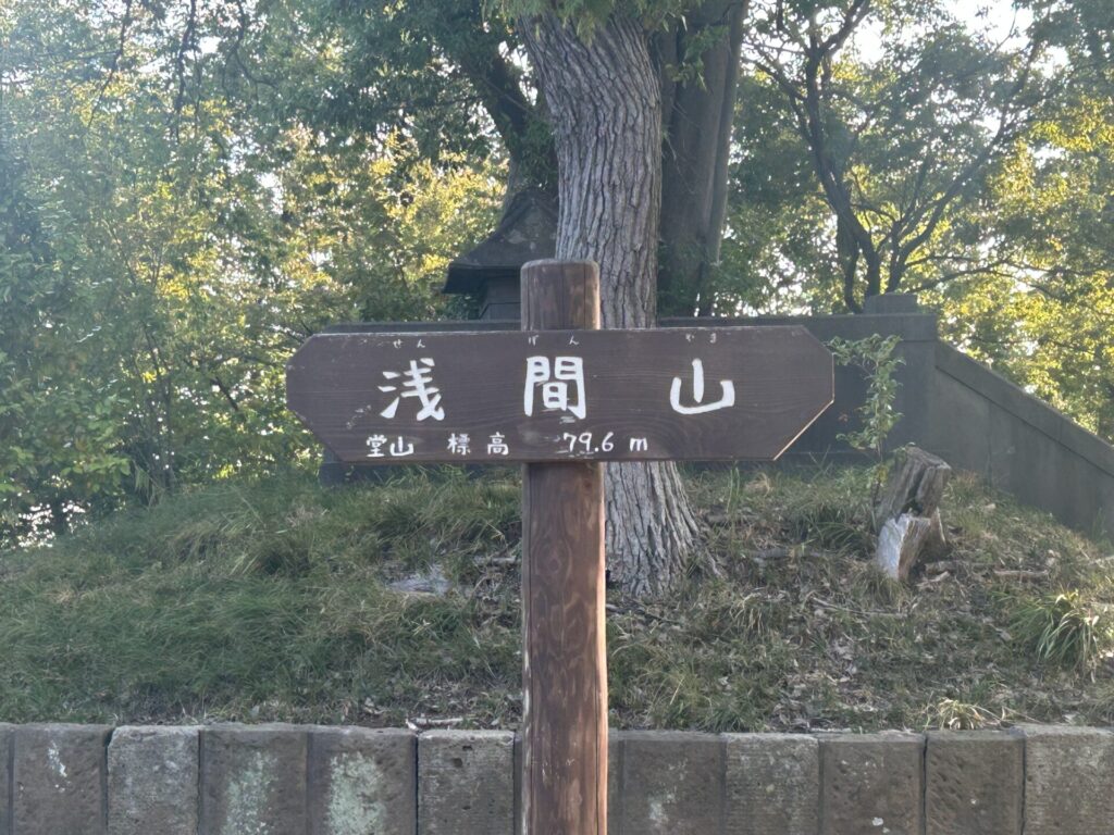 浅間山(府中)