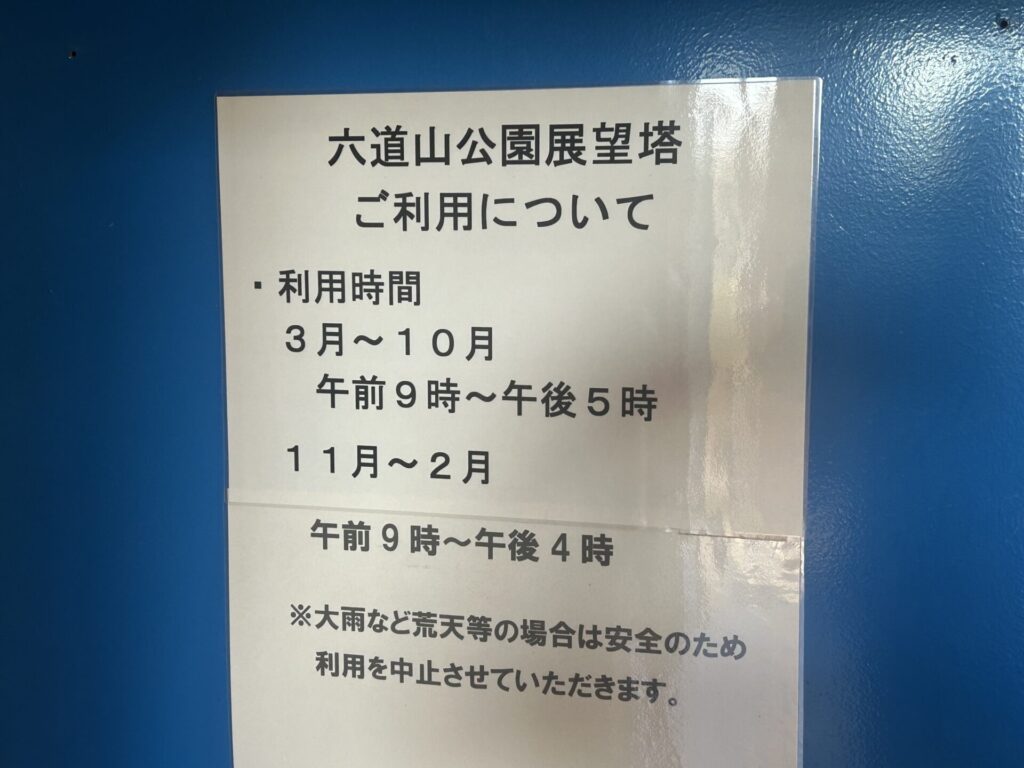 六道山公園展望台案内