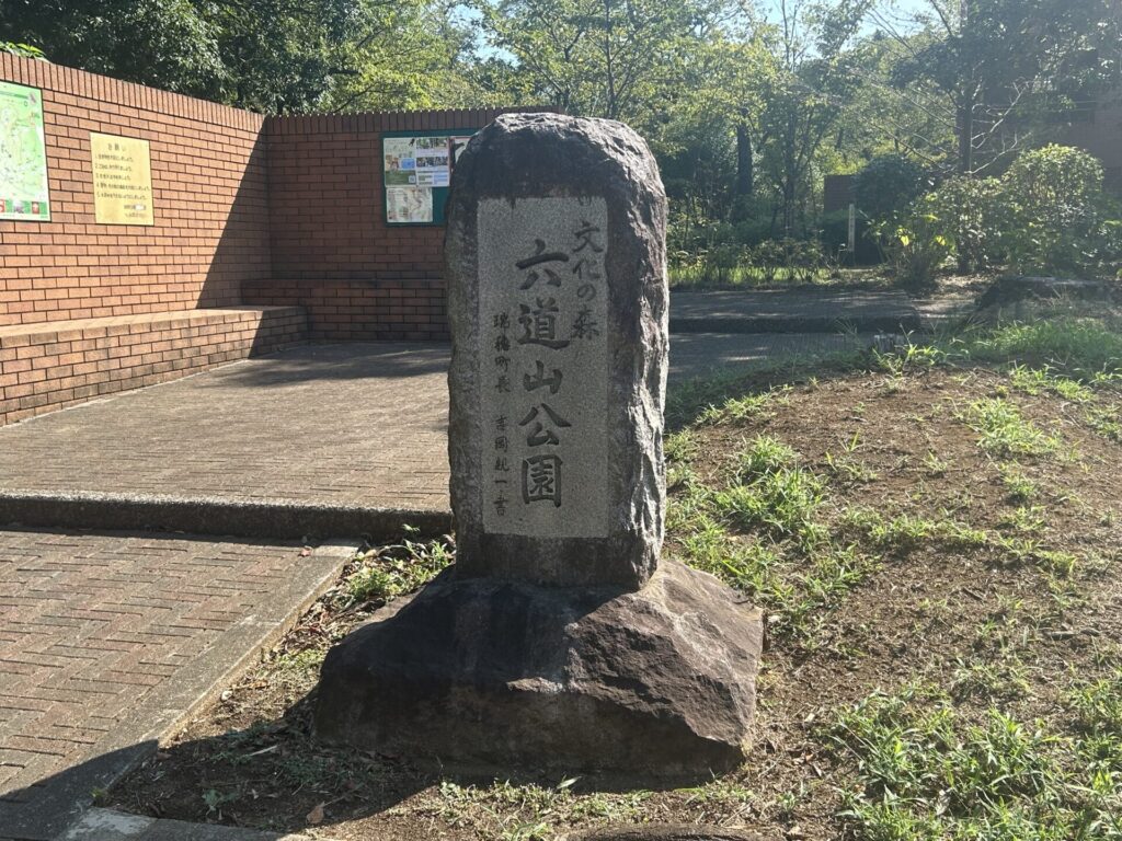 六道山公園