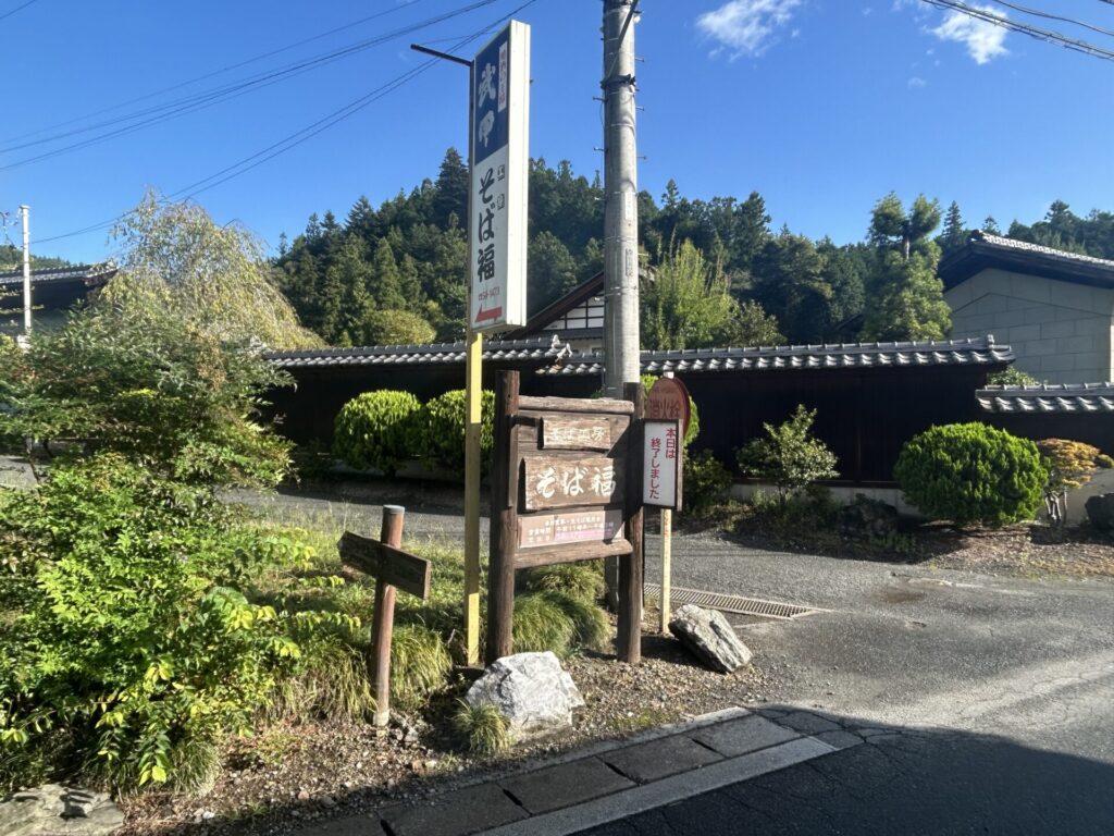 そば福