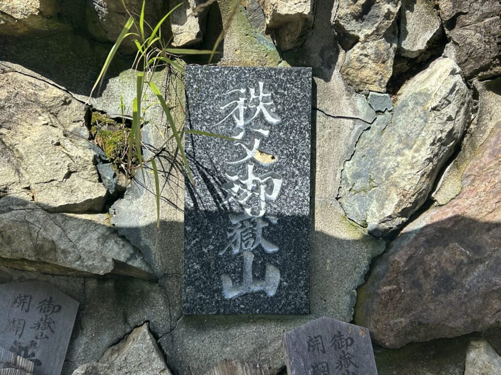 秩父御岳山山頂標識