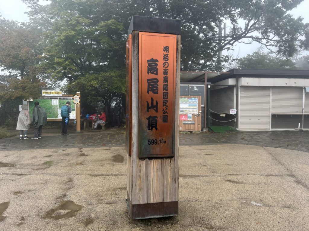 高尾山頂広場