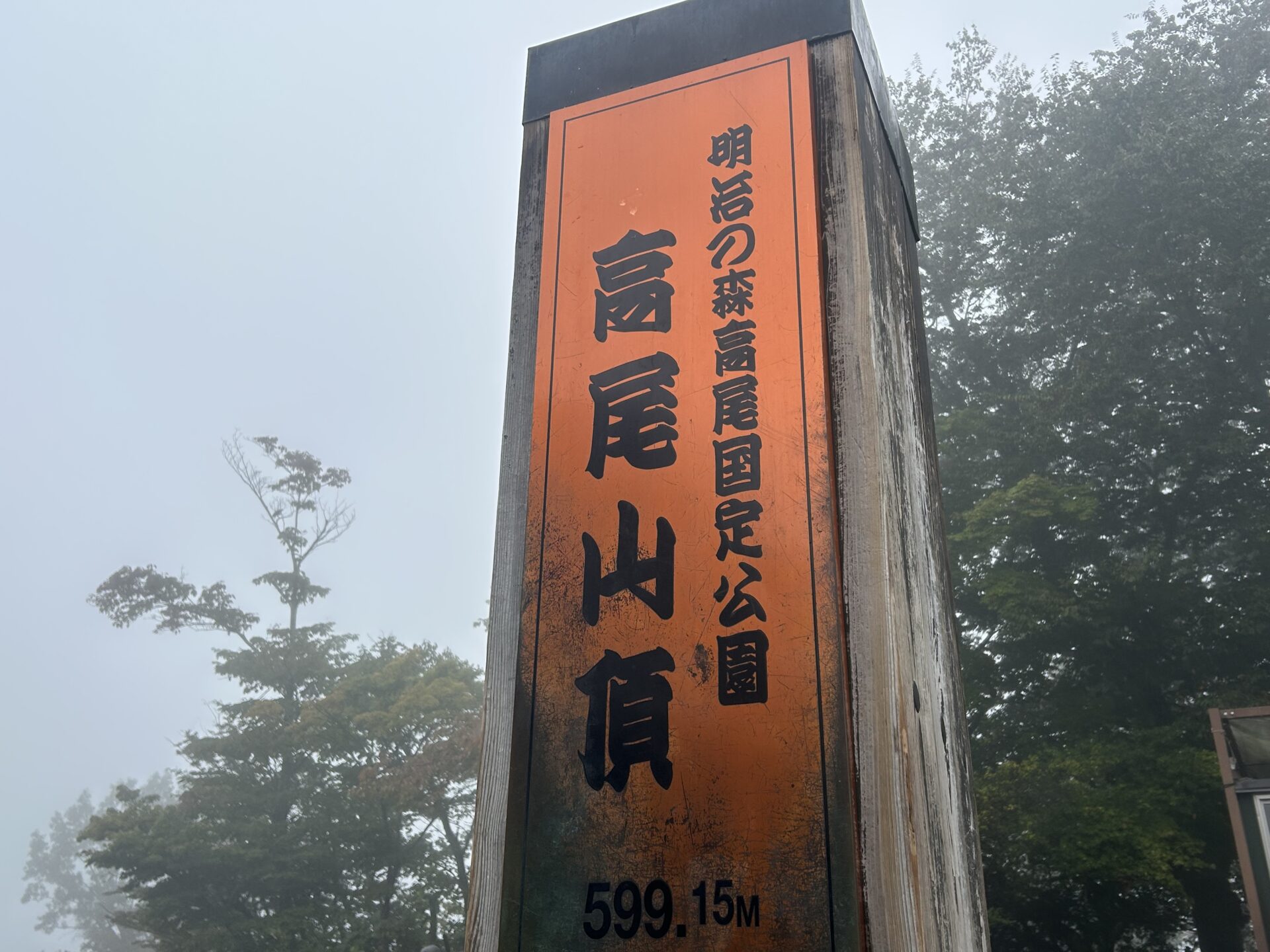 高尾山山頂