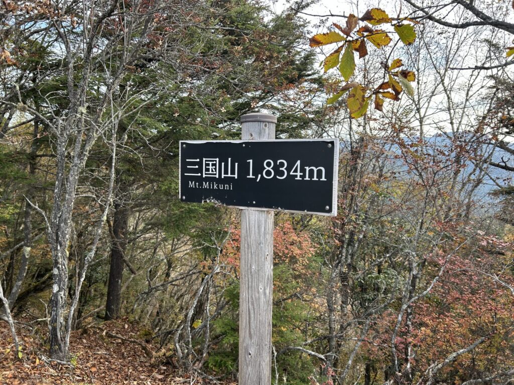 三国山山頂標識