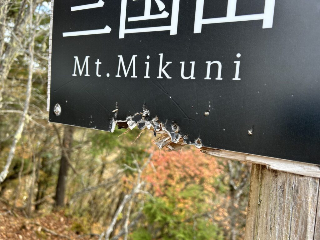 三国山山頂標識の爪痕