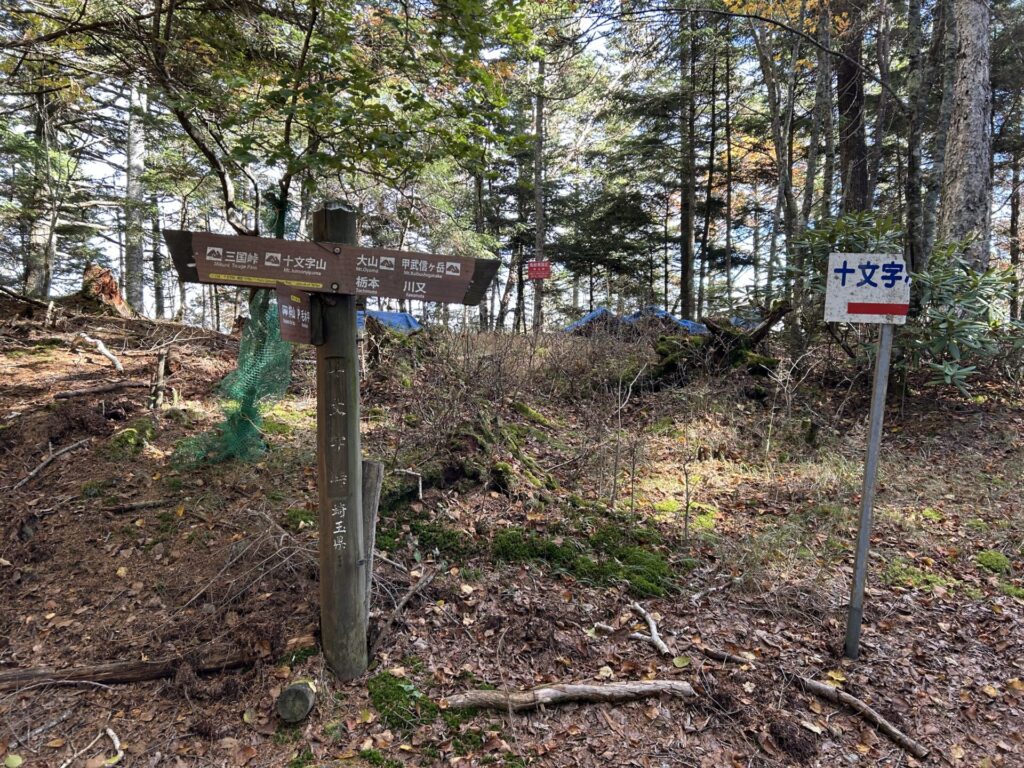十文字山、十文字山小屋分岐