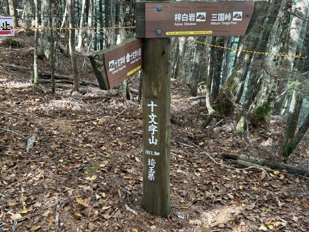 十文字山山頂標識