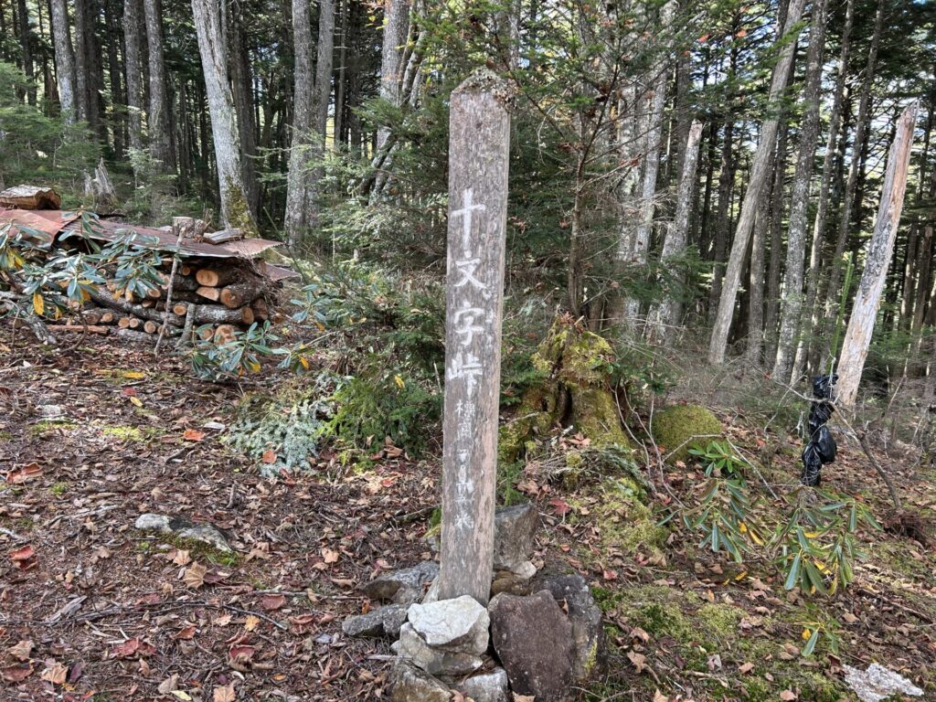 十文字山峠