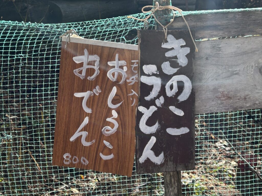 十文字小屋うどん