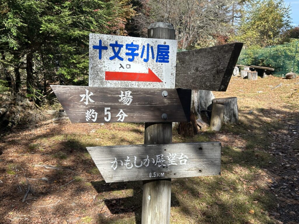十文字小屋案内板