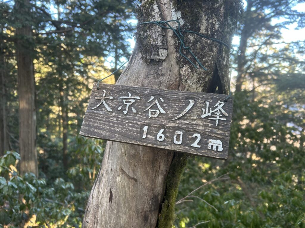 大京谷ノ峰