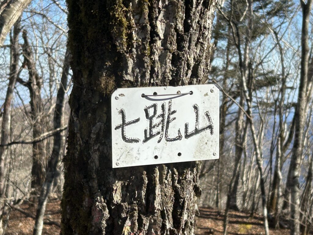 七跳山山頂標識