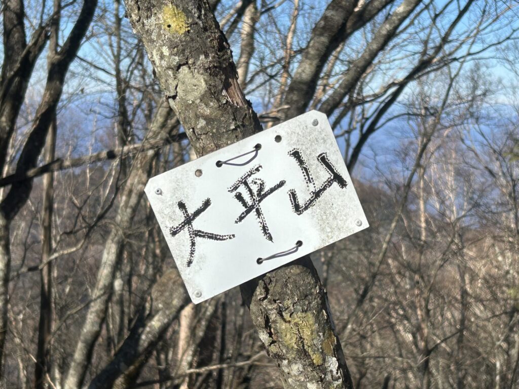 大平山山頂標識