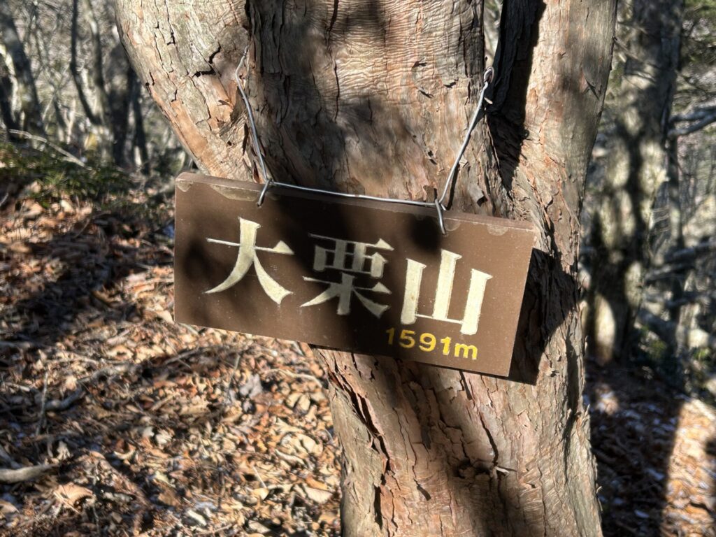 大栗山