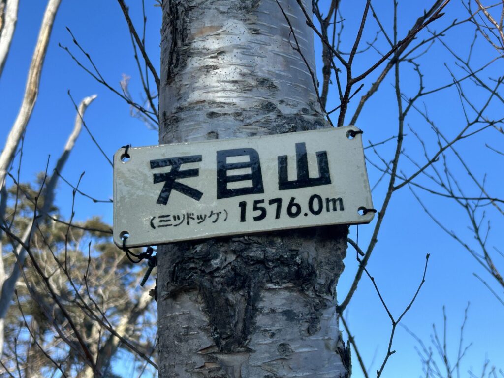 天目山山頂標識