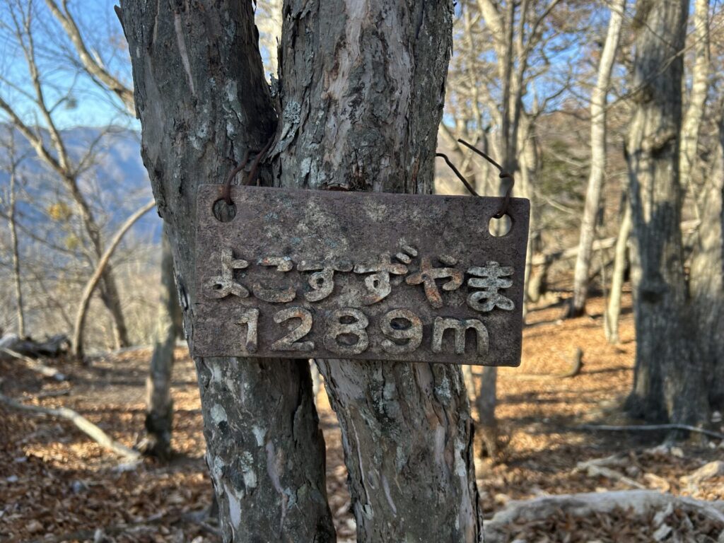 ヨコスズ山標識